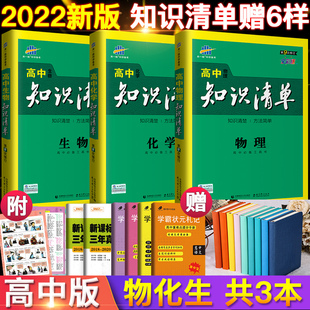 物理 必修 化学 选修 高一高二高三高考理科复习资料 高中知识清单 曲一线53高考工具书知识清单 生物 理科3本物化生2022版 送好礼