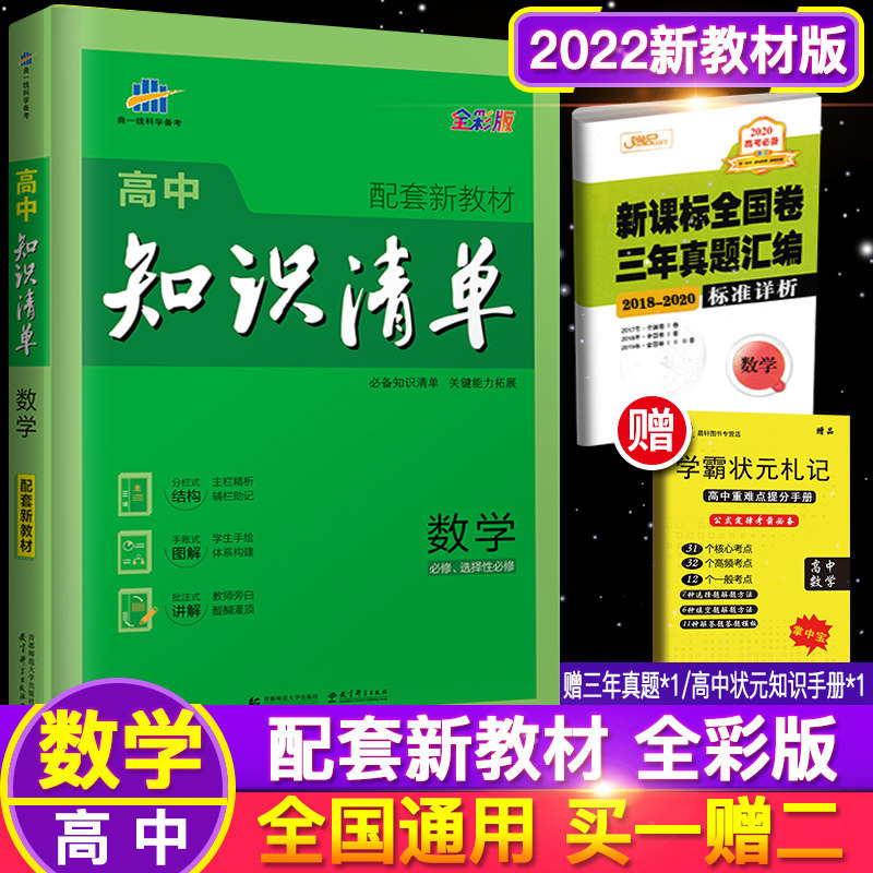 53新教材版曲一线高中知识清单数学新教材版 高中数学文理科通用高考复习资料 高中数学知识清单工具书高一高二高三文科理科数学