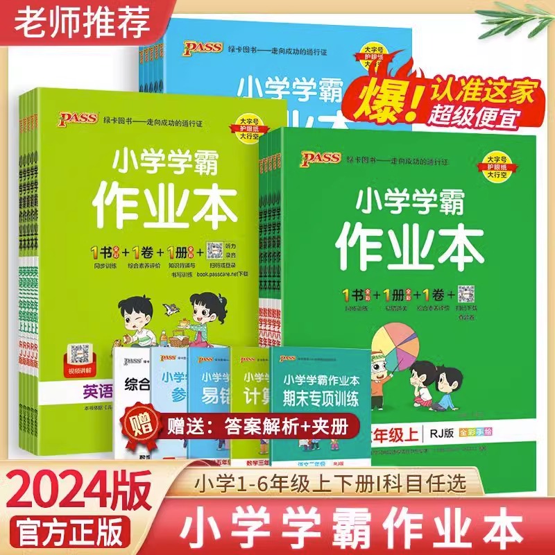 2024小学学霸作业本人教青岛版