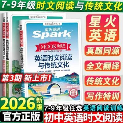 2026星火英语初中英语时文阅读
