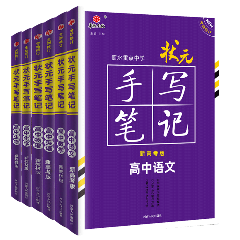 新教材新高考版新版衡水重点中学高中状元手写笔记 语文数学英语物理化学生物6本 全套必修+选择性必修状元手写笔记高一二三辅