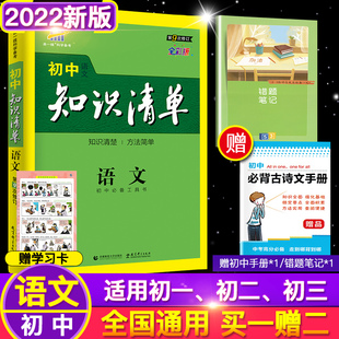 2022版 初中基础知识点手册 通用版 初一二三语文知识点大全辅导资料 曲一线科学备考工具书 中考总复习教辅书 初中语文知识清单