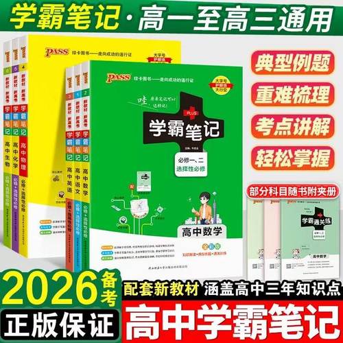 新教材高中全套高中通用学霸笔记