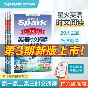 2026高中时文阅读与传统文化星火英语高中英语时文阅读2025高一二三高考123第一二期同源外刊阅读理解七选五完形语法填空专项训练