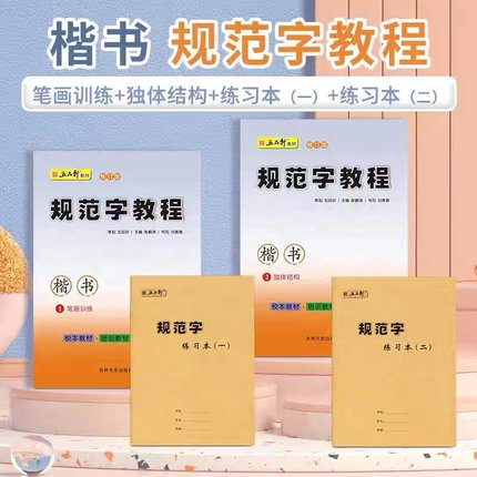 五品轩规范字教程钢笔字帖小学生专用入门初学者儿童成人正楷硬笔练习本楷书笔画笔顺偏旁部首结构硬笔书法培训机构教材全套练字帖