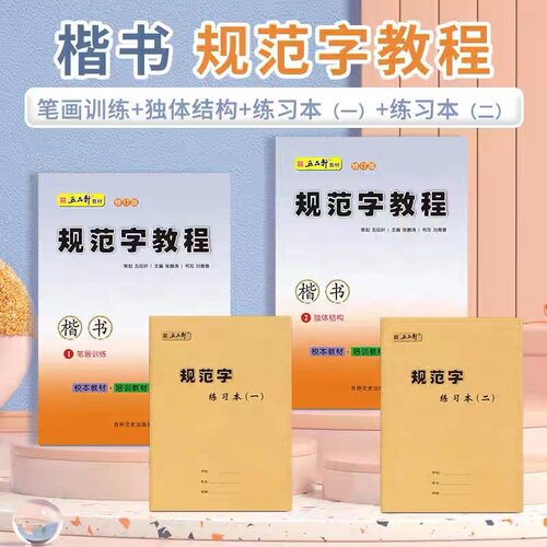 五品轩规范字教程练习本同步字帖