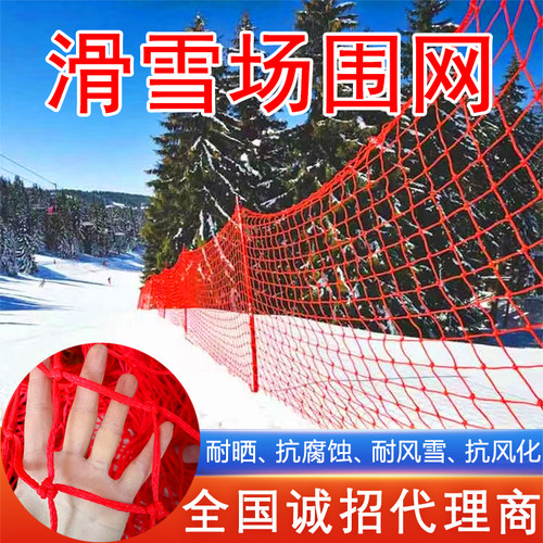 滑雪场专用防护网雪道隔离围栏网聚乙烯大型雪场网网杆旗门杆挡网