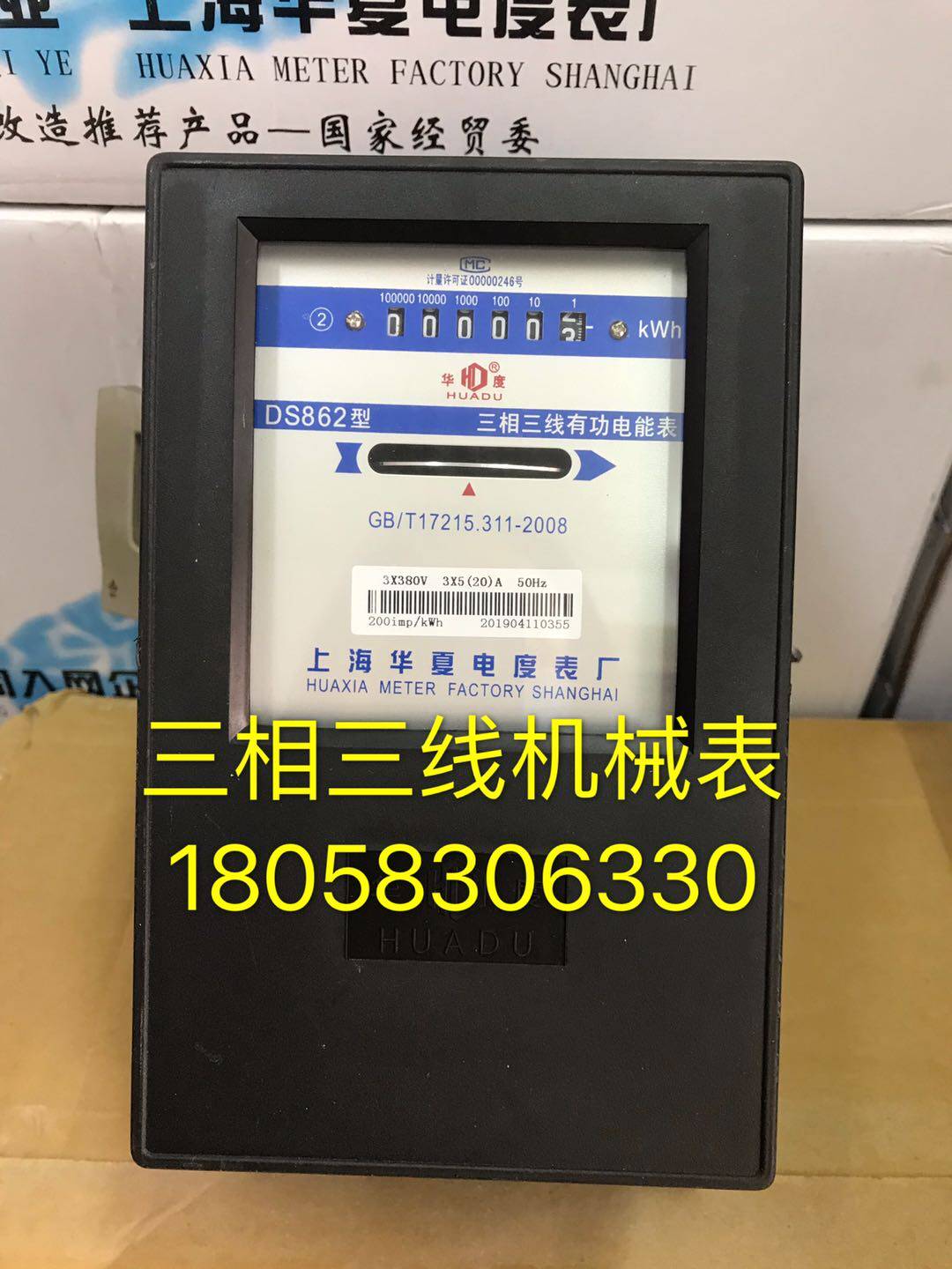 上海华夏电度表厂DS862 5-20A三相三线有功电度表 工业电表机械表