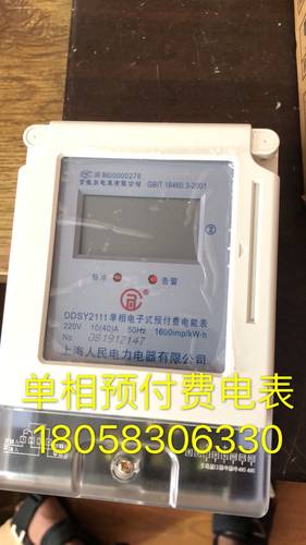 上海人民电力单相预付费电表DDSY2111 10-40A电子卡表出租房用表