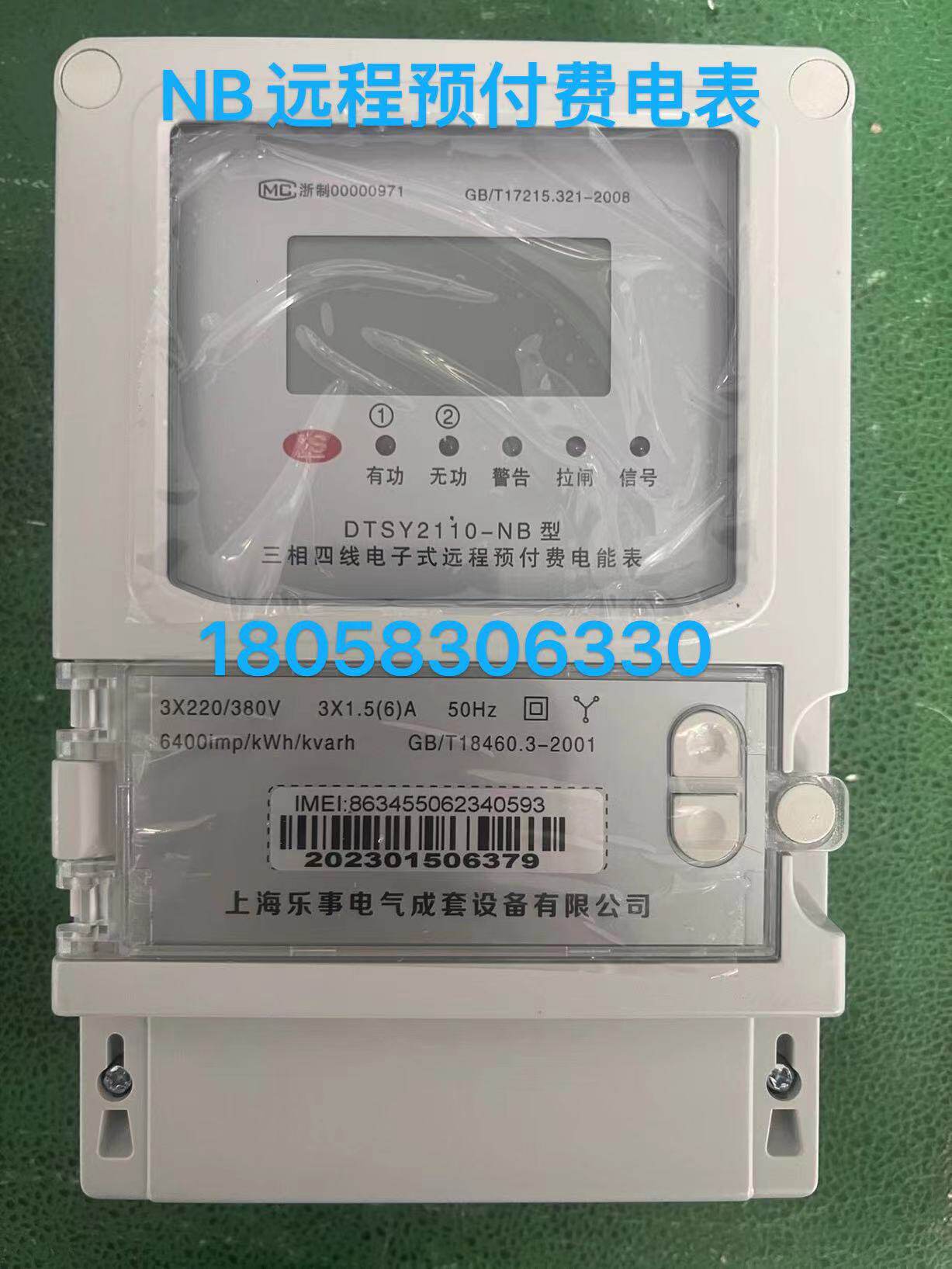 上海乐事NB远程预付费电表远程