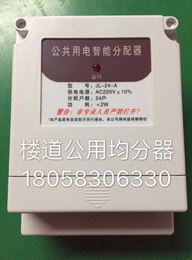 公共用电智能分配器JL-24-A 12户14户18户24户均分器楼道公共用电