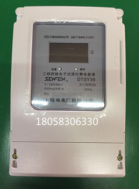 上海电表厂 DTSY3915(60)A 三相四线供电局专用预付费电表 充值电