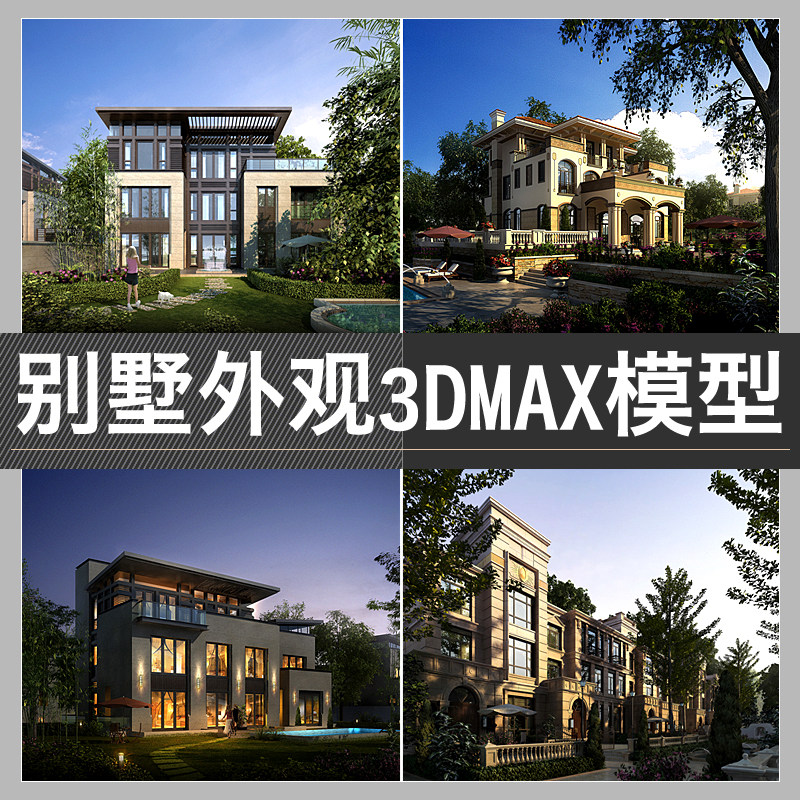 别墅外观3d模型2018新品建筑住宅楼体3dmax模型精品室外素材