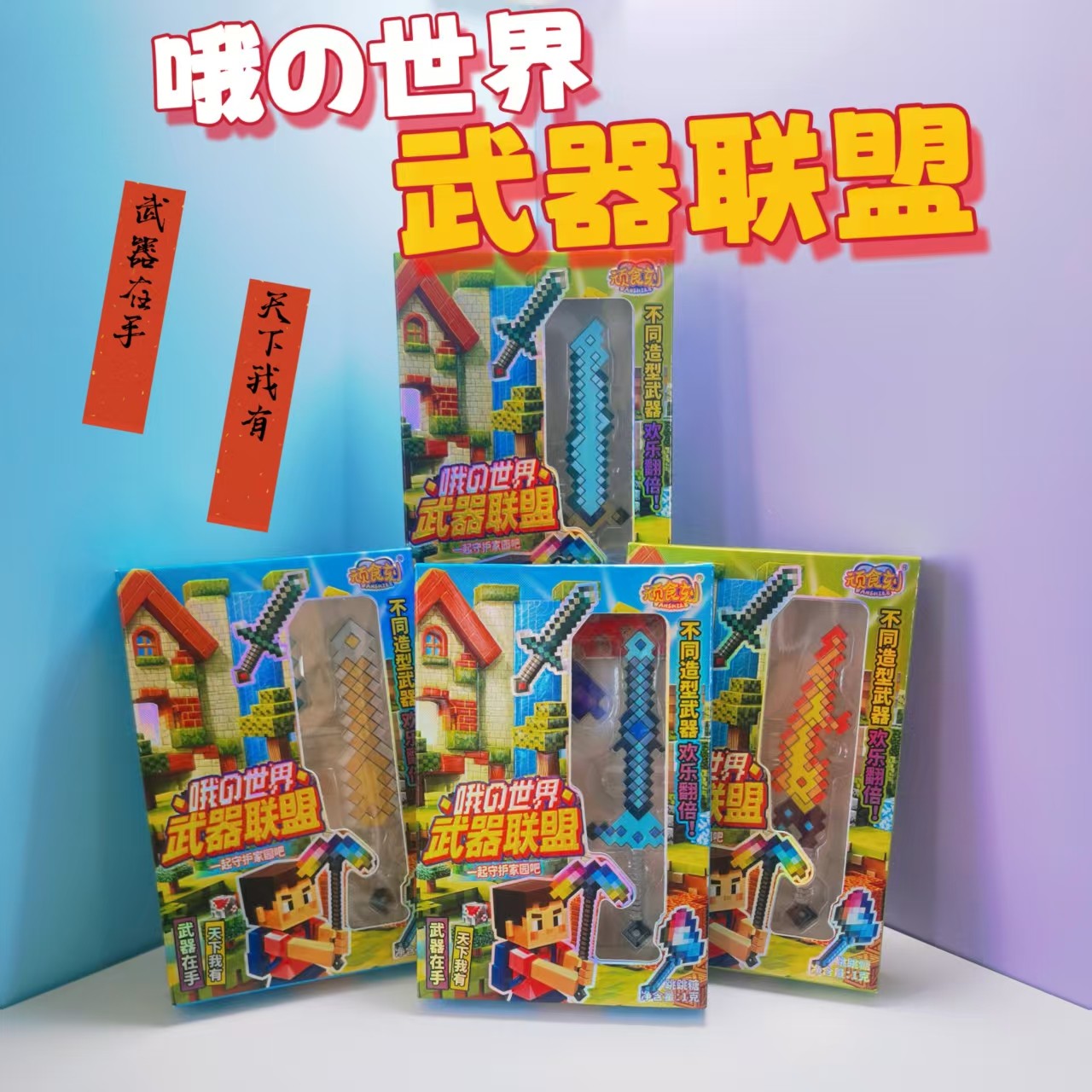 哦的世界武器联盟游戏周边武器装备mc模型拆盲盒男孩女孩礼物糖玩