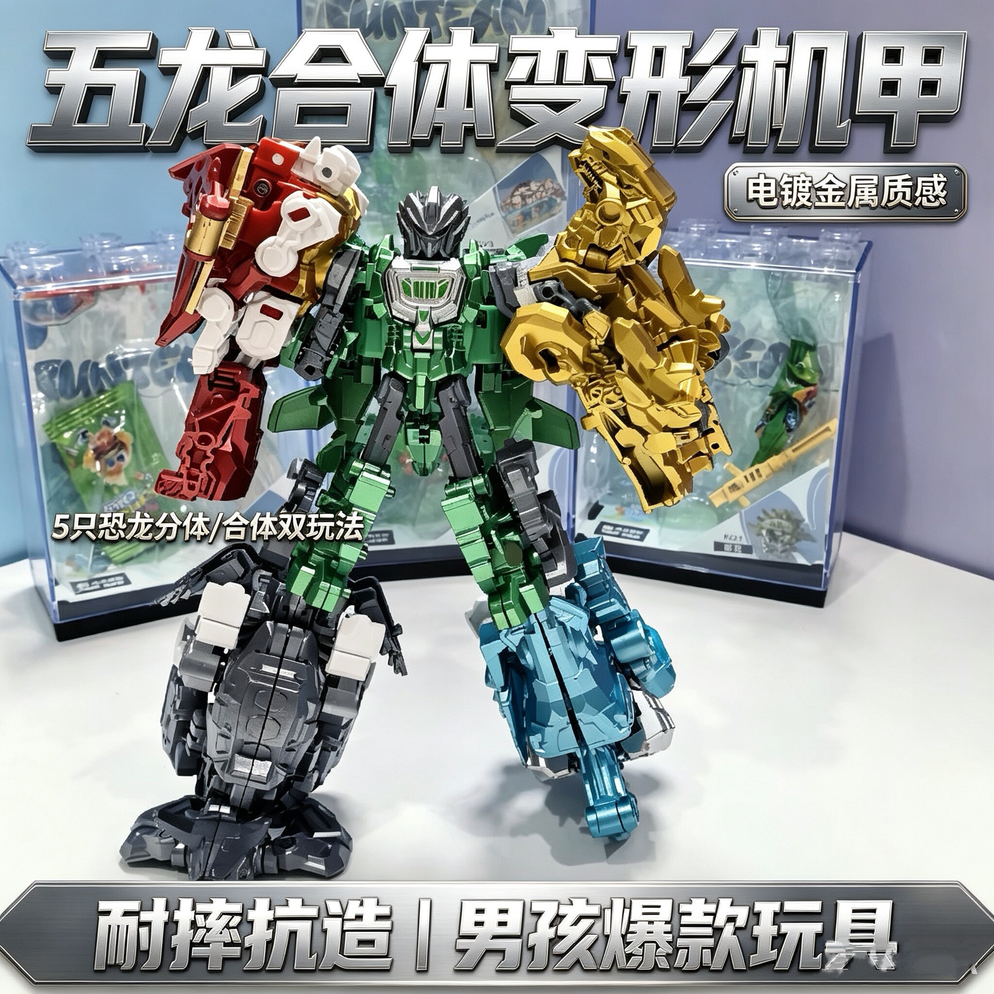 五合一合金霸王龙变形机器人
