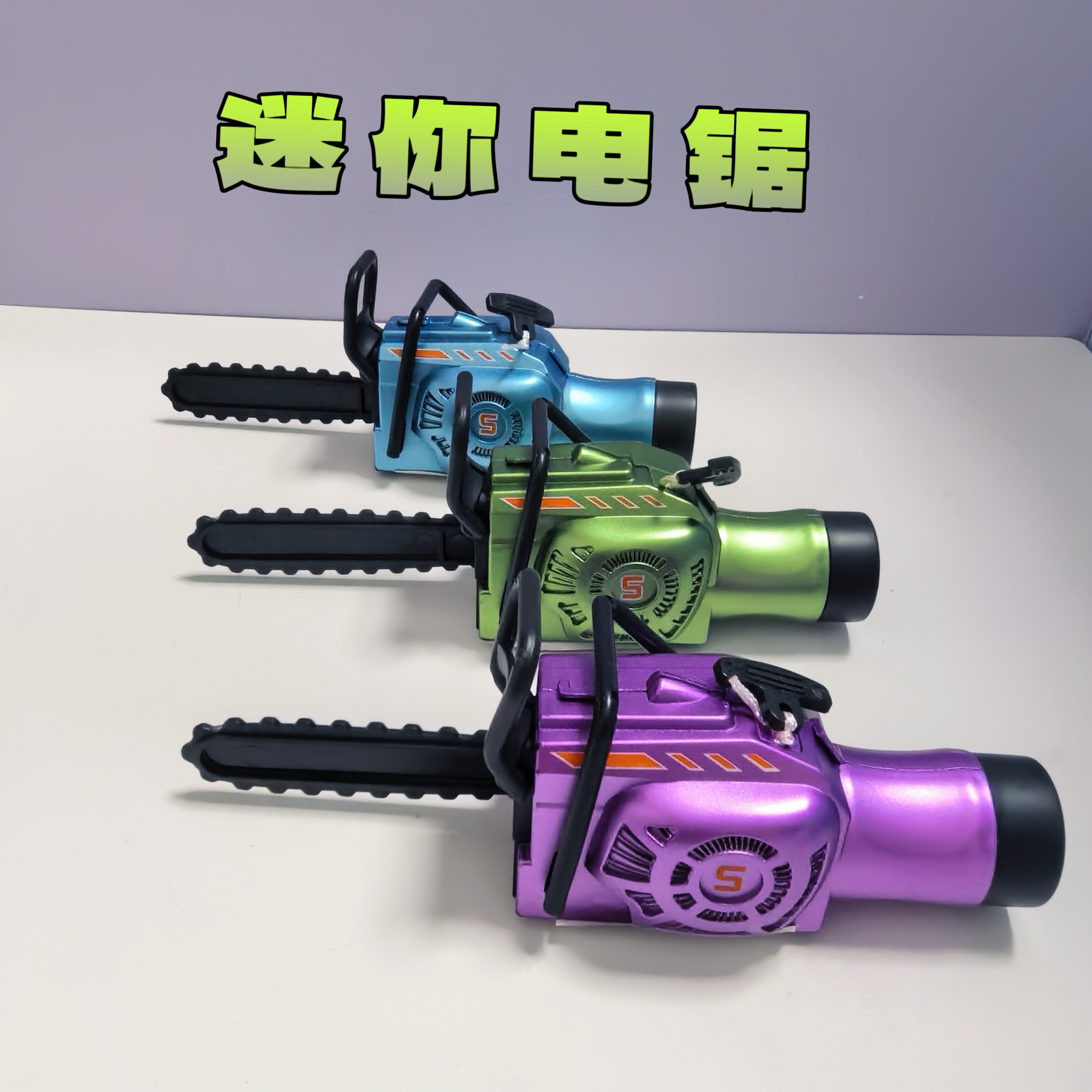 儿童仿真迷你电锯手拉绳玩具