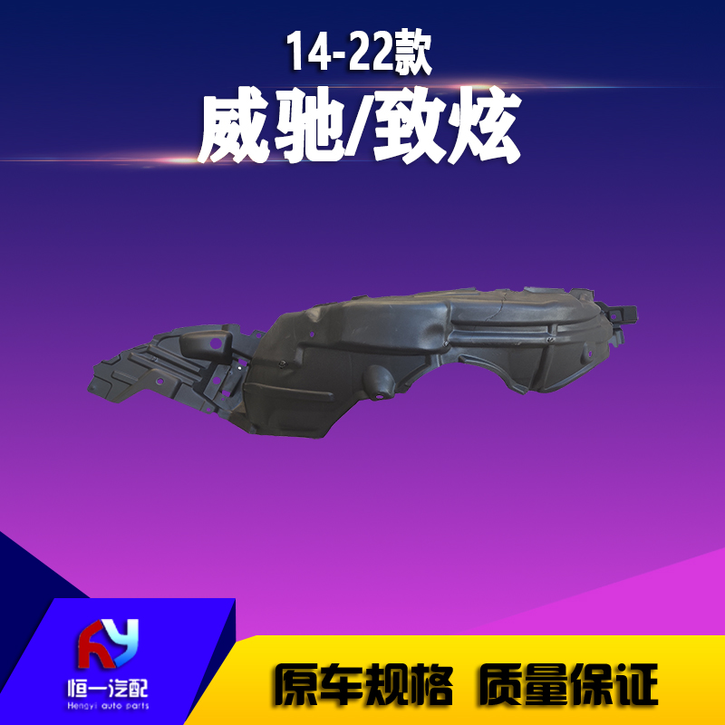 适用于14 17 21款威驰致炫叶子板内衬致享威驰FS致炫X后轮内挡板