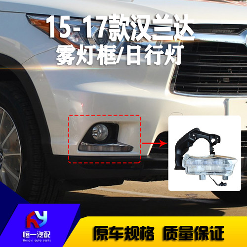 15-17年款汉兰达日行灯LED防雾灯