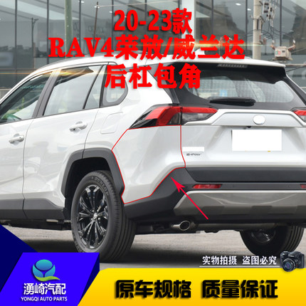 适配20 21 22 23年款RAV4荣放威兰达后杠包角 尾门左右叶子板包围