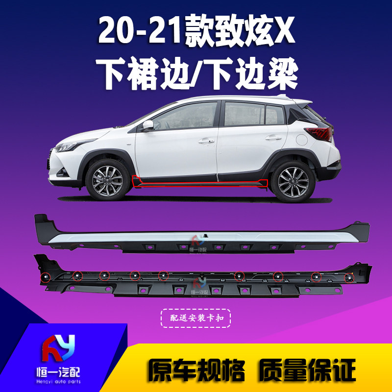 迁用于20 21款丰田致炫X下汽车包围