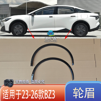 24-26款BZ3前后轮眉车轮防擦饰条
