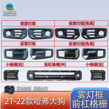 适用于21 22 24款一代哈弗大狗前杠格栅前后雾灯框杠网雾灯装饰罩