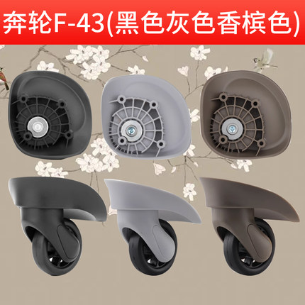 奔轮F-43/F43万向轮新秀丽642拉杆箱配件轱辘滑轮维修原装正品