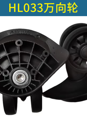 群悦A-018配件A57行李箱轱辘维修替换HL033万向轮红鹰L-H轱辘043