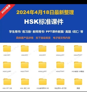 对外汉语教学HSK电子版课件123456全教程汉语教师ppt课