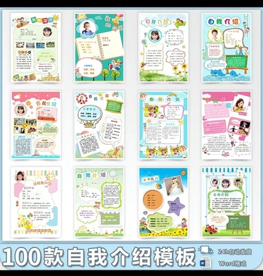 小学生幼儿园自我介绍模板Word格式A3A4入学小升初幼升小素材可编