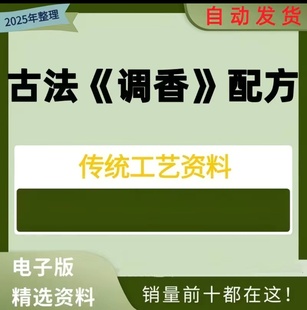 香道课程调香古法熏香配方香料学习资料零基础入门识香教程传统制