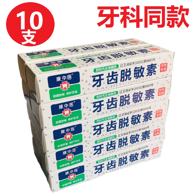 康中医牙齿脱敏素60g*10支牙齿吃冷热酸甜牙痛口腔不适敏感牙膏
