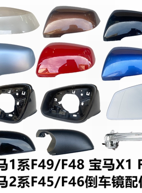 适宝马X1F52倒车镜外壳2系F45f46后视框1系F48 F49反光镜片转向灯