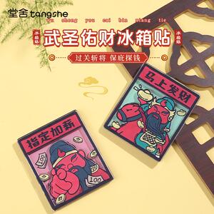 武圣佑财冰箱贴创意国潮关公武财神磁性贴装饰贴泉州文创旅游礼物