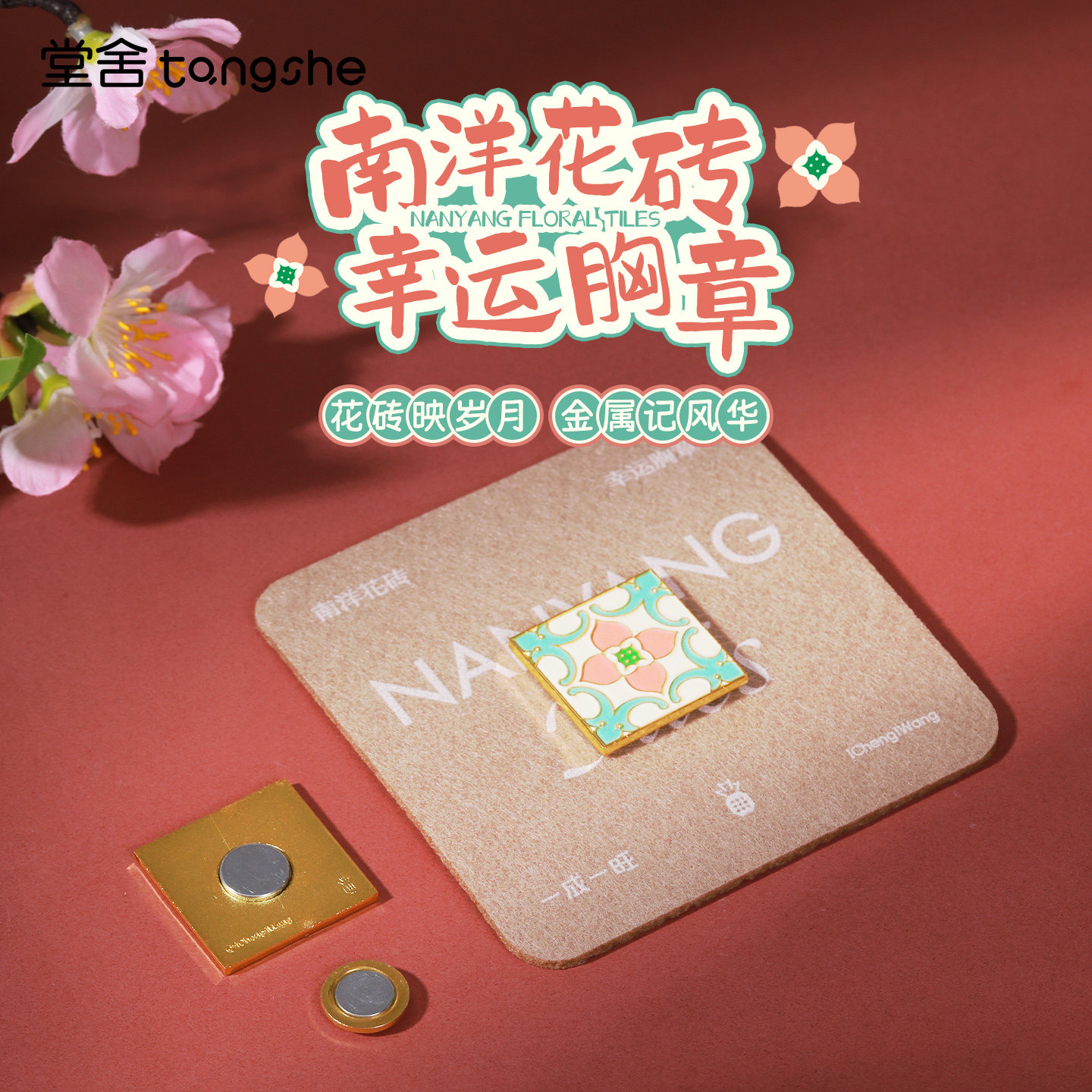 南洋花砖幸运胸章泉州特色文创