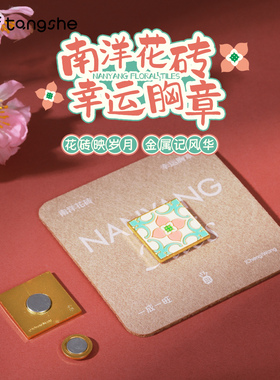南洋花砖幸运胸章泉州特色文创
