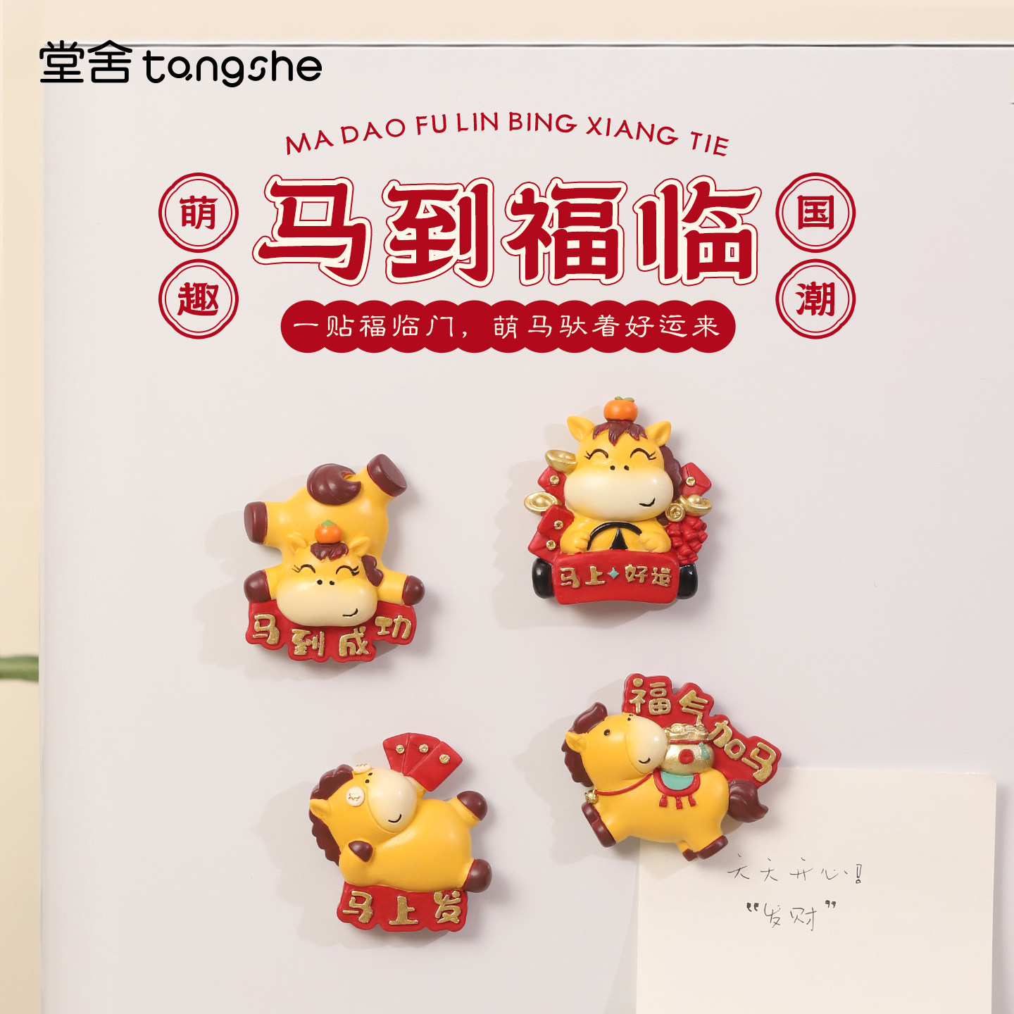 马上发财冰箱贴创意国潮马年春节文字磁性贴留言板装饰贴新年礼物