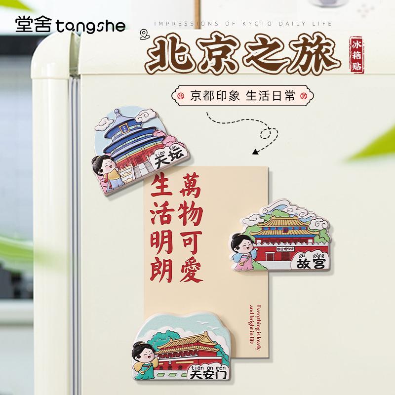 唐小圆北京文创冰箱贴磁贴创意天安门故宫装饰贴饰旅游纪念伴手礼