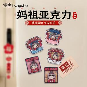 妈祖娘娘亚克力冰箱贴磁性贴泉州文创好运连连祝福留言板装饰磁贴