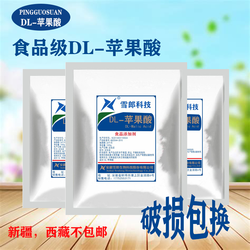 DL苹果酸食品级酸味剂酸度调节剂防止素菜褐变食品饮料加工苹果酸