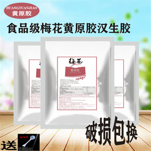 梅花黄原胶食用胶高粘度食用增稠剂汉生胶饮料豆浆八宝粥增稳定剂