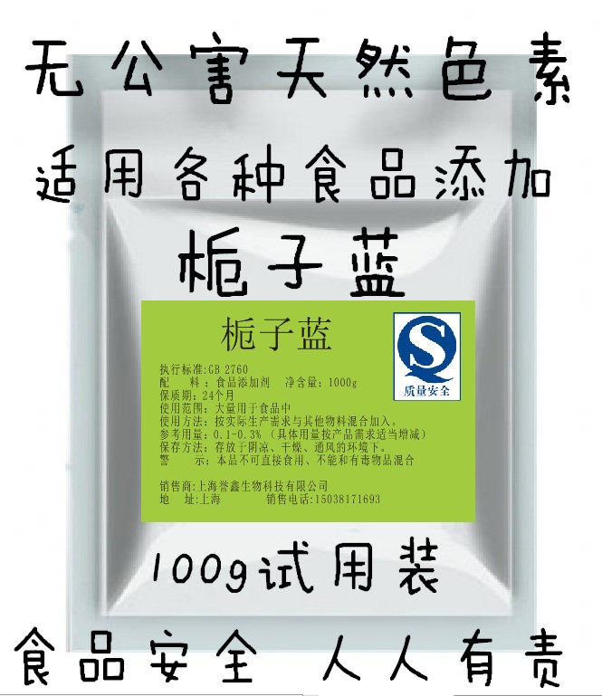 天然栀子蓝食品级 添加剂 着色剂 天然蓝色素 食用色素100g试用装