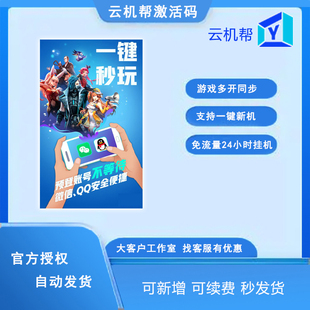 云机帮云手机安卓10官方激活码新开续费天卡月卡自动发货游戏挂机
