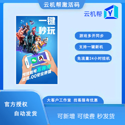 云手机云机帮安卓10官方激活码