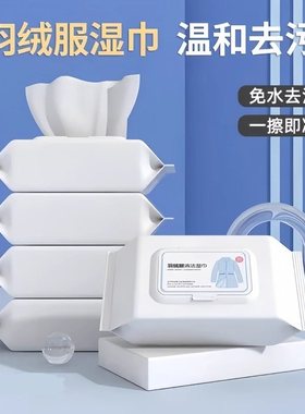 羽绒服湿巾免洗清洁湿巾便携衣物卫生湿巾去污去油免清洗去污神器
