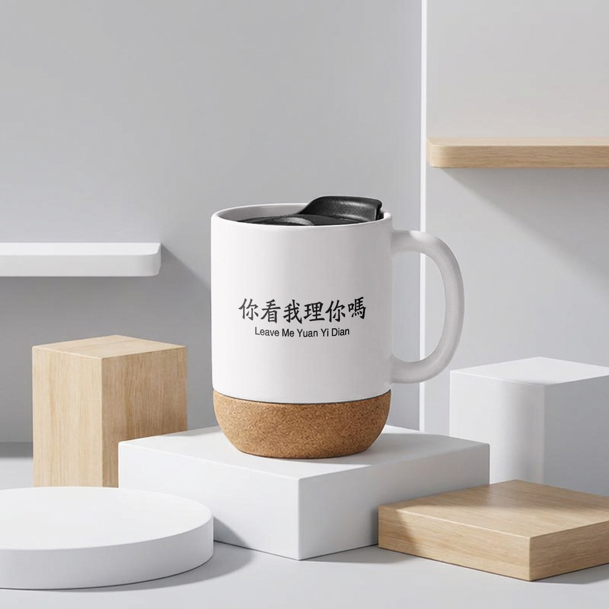 你看我理你吗陶瓷马克杯木底带盖马克杯