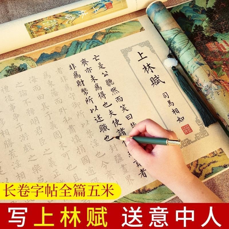 全篇上林赋加厚长卷卷轴毛笔字帖宣纸描红临摹初学者成人礼盒套装