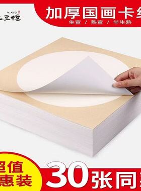 【批发价】国画生宣卡纸镜片宣纸半生熟圆形方形水墨画作品纸熟宣