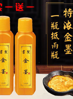特浓金墨银墨金粉墨水毛笔书法金色墨汁银色墨汁抄经写对联写福字