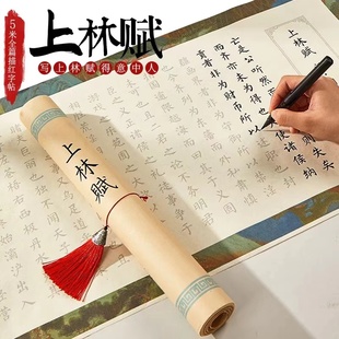 全篇五米长卷上林赋卷轴毛笔字帖宣纸描红临摹软笔古风书法礼盒装